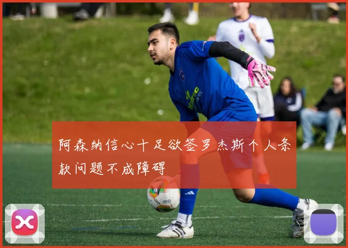 阿森纳信心十足欲签罗杰斯个人条款问题不成障碍